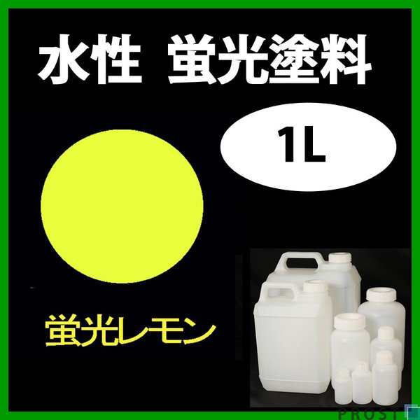 水性 蛍光塗料 ルミノサイン スイセイ 1L 蛍光 レモン シンロイヒ/小分け 水性 蛍光塗料 ブラックライト 照射 発光 釣り 浮き ウキ  塗装｜au PAY マーケット