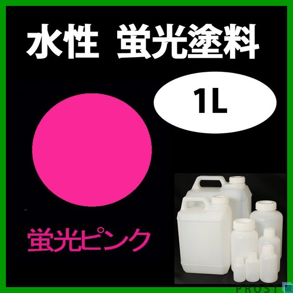 水性 蛍光塗料 ルミノサイン スイセイ 1L 蛍光 ピンク シンロイヒ/小分け 水性  蛍光塗料 ブラックライト 照射 発光 釣り 浮き ウキ 塗装