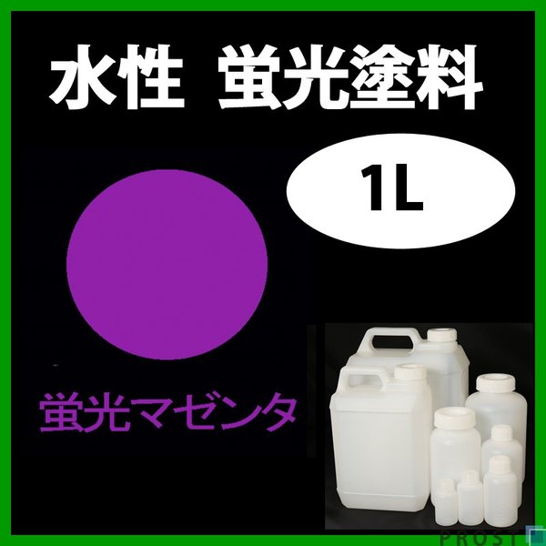 水性 蛍光塗料 ルミノサイン スイセイ 1L 蛍光 マゼンタ シンロイヒ/小分け 水性  蛍光塗料 ブラックライト 照射 発光 釣り 浮き ウキ 塗装