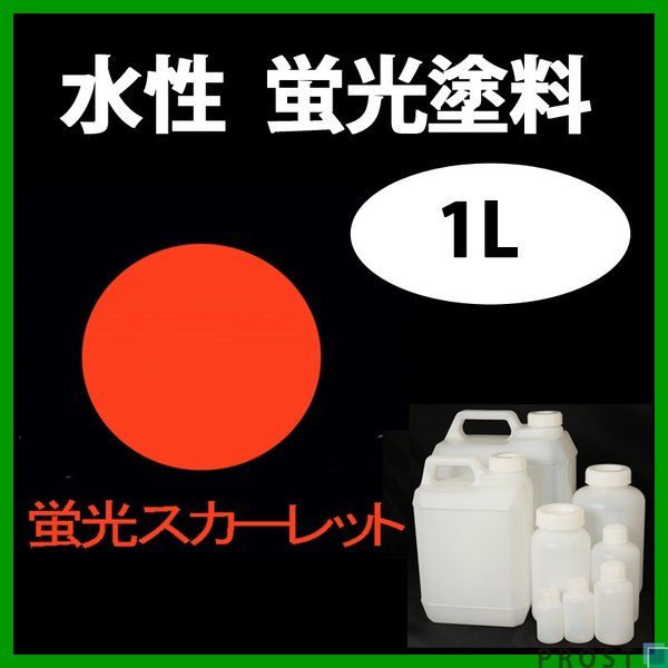 水性 蛍光塗料 ルミノサイン スイセイ 1L 蛍光 スカーレット シンロイヒ/小分け 水性  蛍光塗料 ブラックライト 照射 発光 釣り 浮き ウキ 塗装