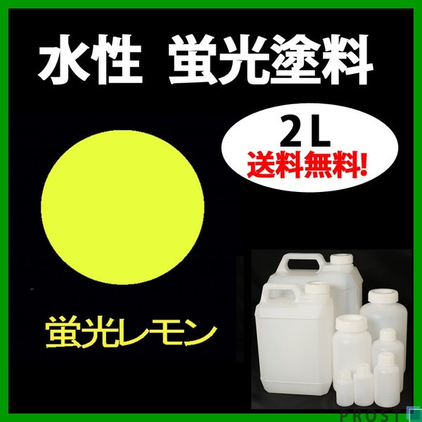 送料無料!!水性 蛍光塗料 ルミノサイン スイセイ 2L 蛍光 レモン シンロイヒ/小分け 水性  蛍光塗料 ブラックライト 照射 発光 釣り 浮き ウキ 塗装