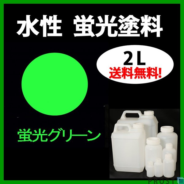 送料無料!!水性 蛍光塗料 ルミノサイン スイセイ 2L 蛍光 グリーン シンロイヒ/小分け 水性  蛍光塗料 ブラックライト 照射 発光 釣り 浮き ウキ 塗装