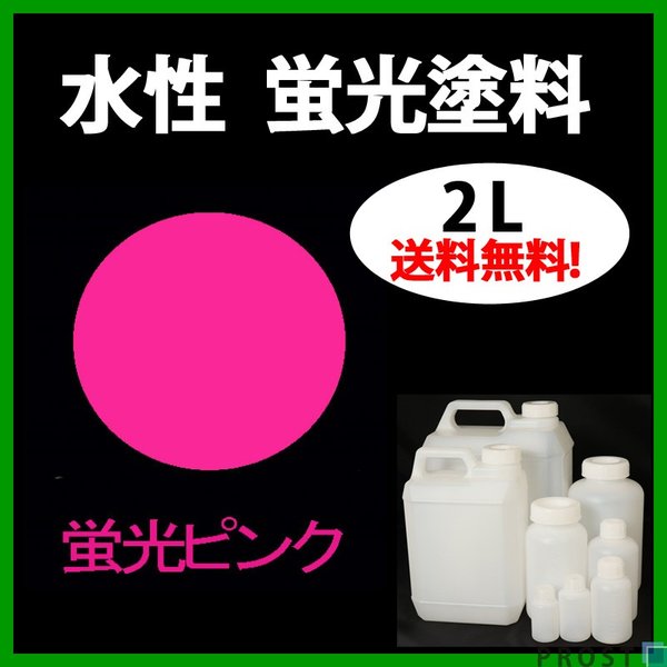 送料無料!!水性 蛍光塗料 ルミノサイン スイセイ 2L 蛍光 ピンク シンロイヒ/小分け 水性  蛍光塗料 ブラックライト 照射 発光 釣り 浮き ウキ 塗装