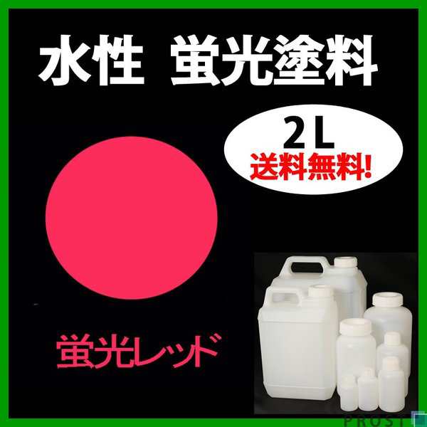 送料無料!!水性 蛍光塗料 ルミノサイン スイセイ 2L 蛍光 レッド シンロイヒ/小分け 水性 蛍光塗料 ブラックライト 照射 発光 釣り 浮きの通販はau  PAY マーケット PROST株式会社 au PAY マーケット－通販サイト