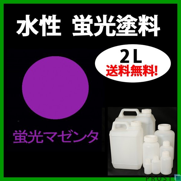 送料無料!!水性 蛍光塗料 ルミノサイン スイセイ 2L 蛍光 マゼンタ シンロイヒ/小分け 水性  蛍光塗料 ブラックライト 照射 発光 釣り 浮き ウキ 塗装の通販は 15,057円
