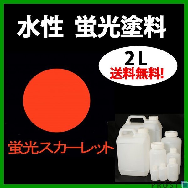 送料無料!!水性 蛍光塗料 ルミノサイン スイセイ 2L 蛍光 スカーレット シンロイヒ/小分け 水性  蛍光塗料 ブラックライト 照射 発光 釣り 浮き ウキ 塗装の通販は 15,057円