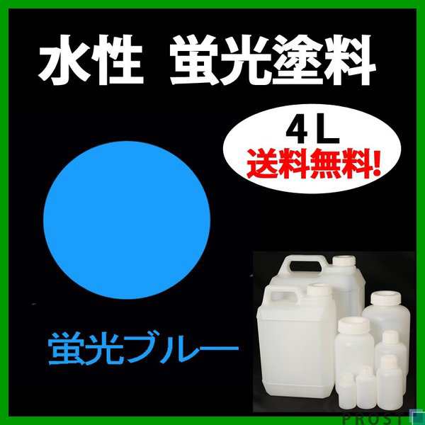 送料無料！水性 蛍光塗料 ルミノサイン スイセイ 4L 蛍光 ブルー シンロイヒ/小分け 水性  蛍光塗料 ブラックライト 照射 発光 釣り 浮き ウキ 塗装の通販はその他塗料・塗装用具