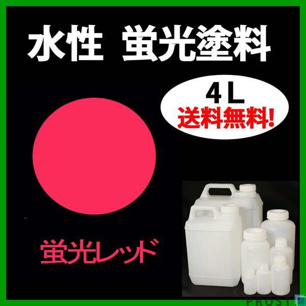 送料無料！水性 蛍光塗料 ルミノサイン スイセイ 4L 蛍光 レッド シンロイヒ/小分け 水性 蛍光塗料 ブラックライト 照射 発光 釣り 浮きの通販はau  PAY マーケット PROST株式会社 au PAY マーケット－通販サイト