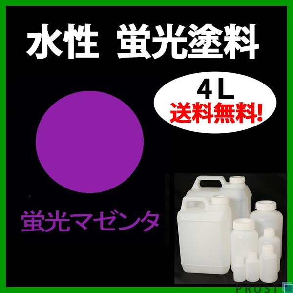 送料無料！水性 蛍光塗料 ルミノサイン スイセイ 4L 蛍光 マゼンタ シンロイヒ/小分け 水性  蛍光塗料 ブラックライト 照射 発光 釣り 浮き ウキ 塗装の通販は 16,309円