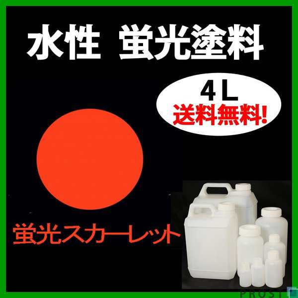 送料無料!水性 蛍光塗料 ルミノサイン スイセイ 4L 蛍光 送料無料!水性 蛍光塗料 ルミノサイン スイセイ 4L 蛍光