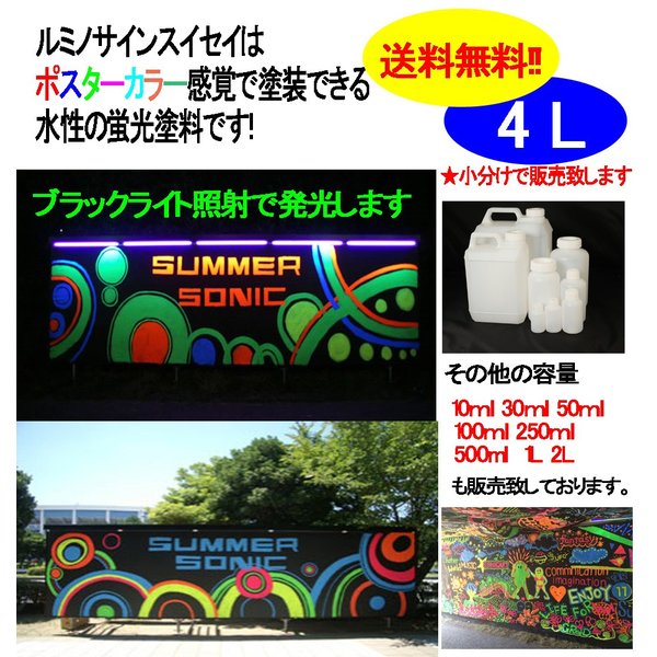 送料無料！水性 蛍光塗料 ルミノサイン スイセイ 4L 蛍光 スカーレット シンロイヒ/小分け 水性 ブラックライト 照射 発光 釣り 浮き ウキ 塗装_1