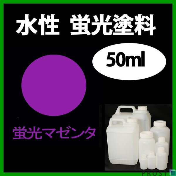 水性 蛍光塗料 ルミノサイン スイセイ 50ml 蛍光 マゼンタ シンロイヒ/小分け 水性 蛍光塗料 ブラックライト 照射 発光 釣り 浮き ウキ  の通販はau PAY マーケット PROST株式会社 au PAY マーケット－通販サイト