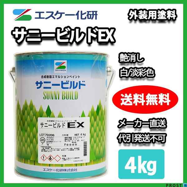 送料無料！サニービルドEX 4kg 艶消し 白/淡彩色【メーカー直送便/代引不可】エスケー化研 外装用 塗料の通販はau PAY マーケット -  PROST株式会社