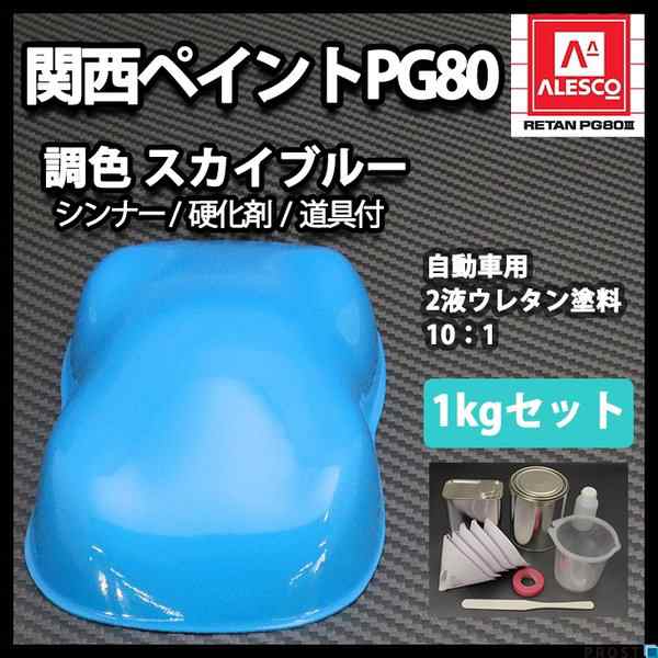 関西ペイントPG80　スカイ ブルー1kgセット（シンナー/硬化剤/道具付）　自動車用ウレタン塗料　２液 カンペ　ウレタン　塗料　青の通販は
