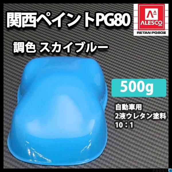 関西ペイントpg80 スカイ ブルー 500g 自動車用ウレタン塗料 ２液 カンペ ウレタン 塗料 青の通販はau Pay マーケット Prost株式会社