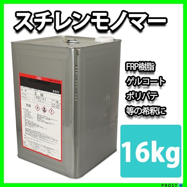 送料無料！FRP溶剤　スチレンモノマー 16kg　/FRP樹脂やゲルコート等の希釈にの通販は
