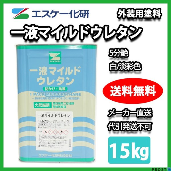 一液マイルドウレタン 5分艶 15kg 白/淡彩色 エスケー化研 外壁 塗料