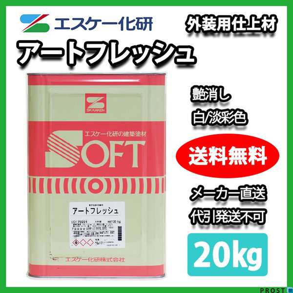 送料無料！アートフレッシュ 艶消し 20kg 白/淡彩色 エスケー化研 外壁 塗料の通販はau PAY マーケット PROST株式会社 au  PAY マーケット－通販サイト