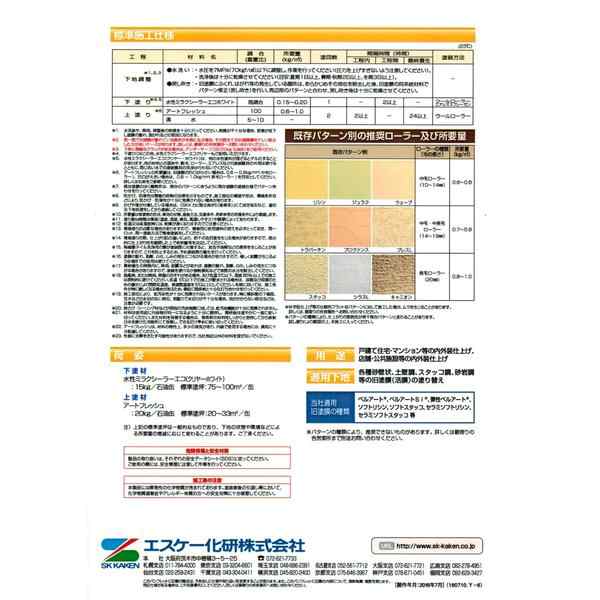 送料無料！アートフレッシュ 艶消し 20kg 白/淡彩色 エスケー化研 外壁