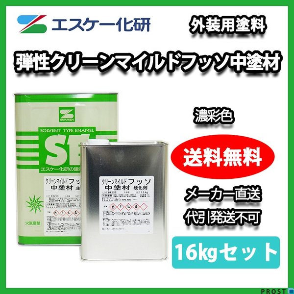 弾性クリーンマイルドフッソ中塗材 16kgセット 濃彩色 エスケー化研 外壁 塗料