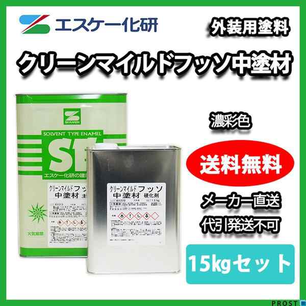 送料無料 クリーンマイルドシリコン 15kgセット 濃彩色エスケー化研 外壁 塗料 当店だけの限定モデル