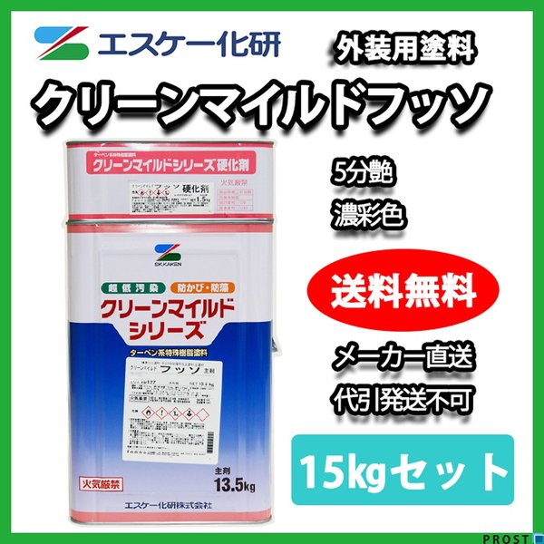 送料無料！クリーンマイルドフッソ 5分艶 15kgセット 濃彩色