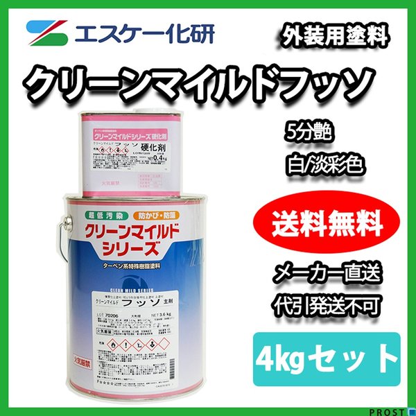 送料無料！クリーンマイルドフッソ 5分艶 4kgセット 白/淡彩色 エスケー化研 外壁 塗料