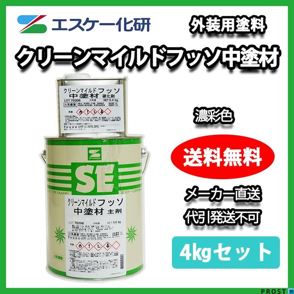 送料無料！クリーンマイルドフッソ中塗材 4kgセット 濃彩色