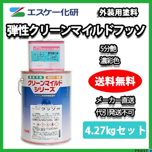 送料無料！弾性クリーンマイルドフッソ 5分艶 4.27kgセット 濃彩色 エスケー化研  外壁 塗料の通販は