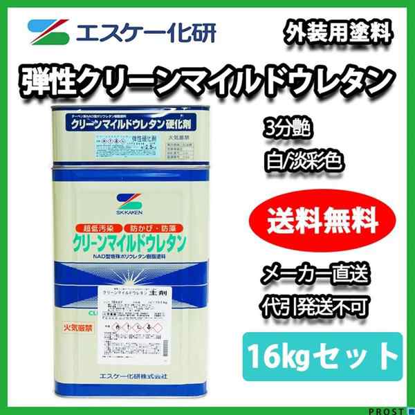 送料無料！弾性クリーンマイルドウレタン 3分艶 16kgセット 白/淡彩色 エスケー化研 外壁 塗料の通販はau PAY マーケット  PROST株式会社 au PAY マーケット－通販サイト