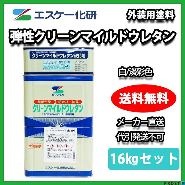 弾性クリーンマイルドウレタン 16kgセット 白/淡彩色 エスケー化研 外壁 塗料