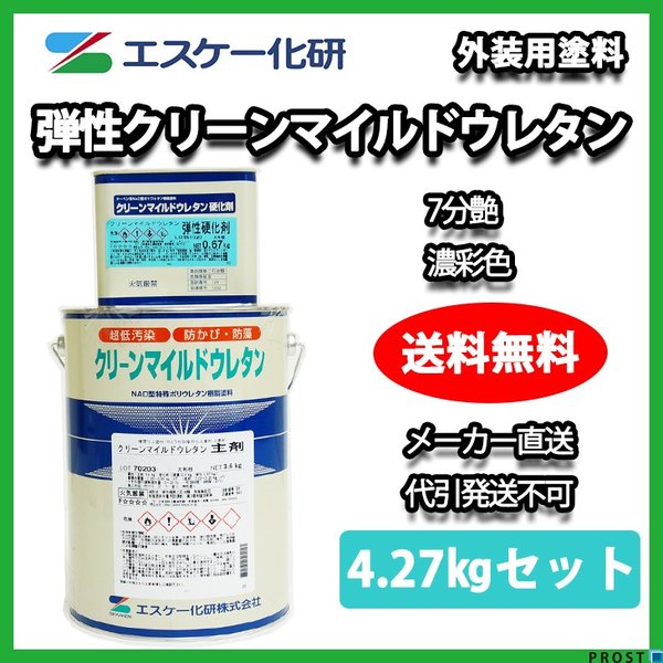 送料無料！弾性クリーンマイルドウレタン 7分艶 4.27kgセット 濃彩色 エスケー化研 外壁 塗料 10,282円