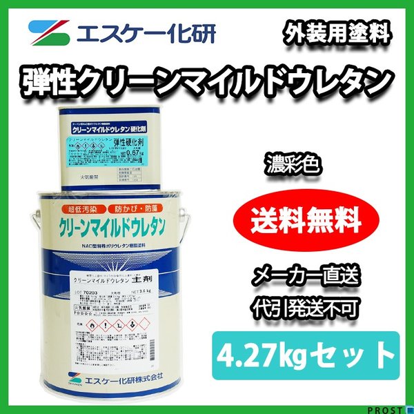 送料無料！弾性クリーンマイルドウレタン 4.27kgセット 濃彩色 エスケー化研 外壁 塗料