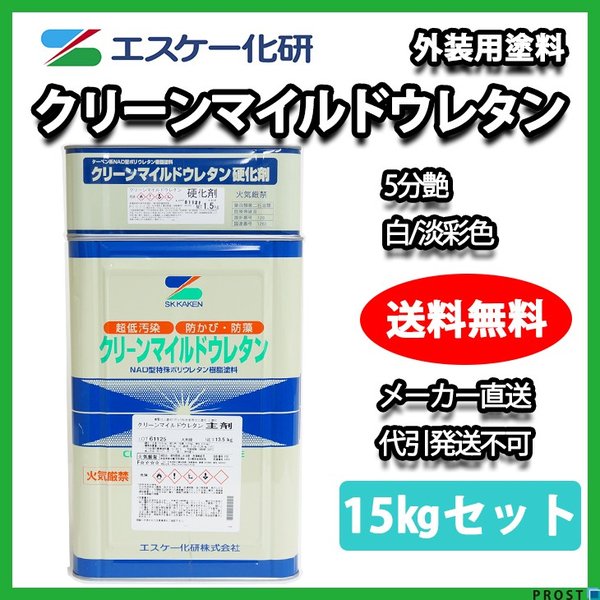 クリーンマイルドウレタン 5分艶 15kgセット 白/淡彩色 エスケー化研 外壁 塗料