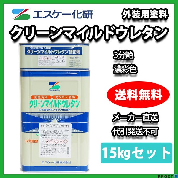 クリーンマイルドウレタン 3分艶 15kgセット 濃彩色 エスケー化研 外壁 塗料