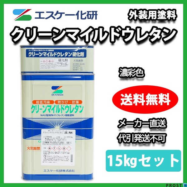 クリーンマイルドウレタン 15kgセット 濃彩色 エスケー化研 外壁 塗料