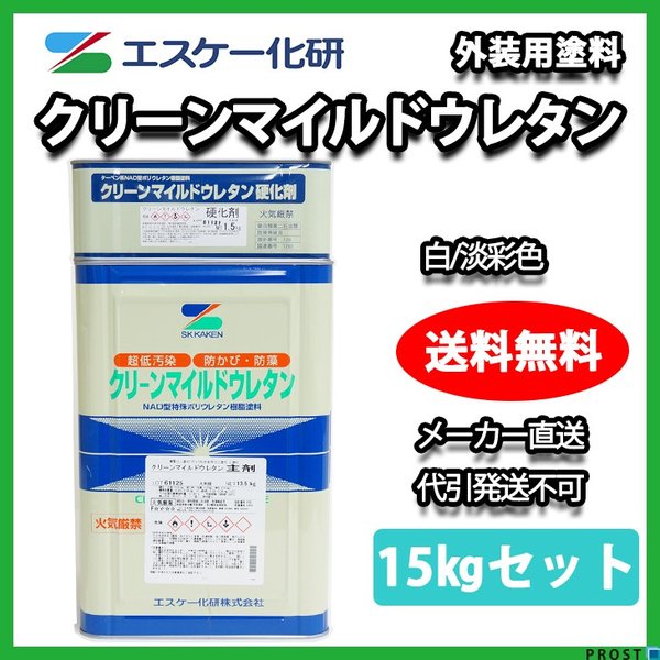クリーンマイルドウレタン 15kgセット 白/淡彩色 エスケー化研 外壁 塗料