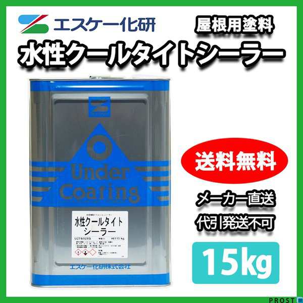 送料無料！水性クールタイトシーラー 15kg エスケー化研 屋根用 遮熱塗料の通販はau PAY マーケット PROST株式会社 au PAY  マーケット－通販サイト