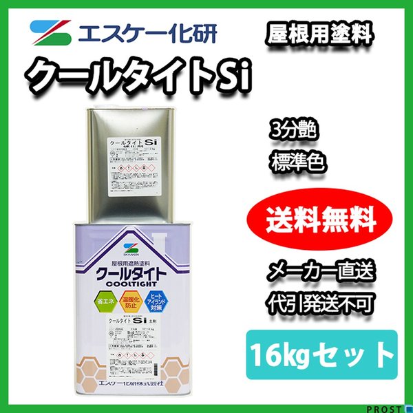 送料無料！クールタイトSi 16kgセット 3分艶 標準色 エスケー化研  屋根用 遮熱塗料の通販は 17,084円