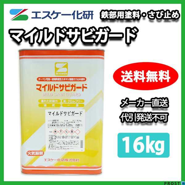 送料無料！マイルドサビガード 16kg エスケー化研 さび止め塗料 錆止めの通販はau PAY マーケット PROST株式会社 au PAY  マーケット－通販サイト