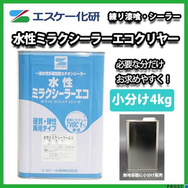 水性ミラクシーラーエコ 4kg クリヤー 小分け エスケー化研 下塗材 塗料の通販はau Pay マーケット Prost株式会社