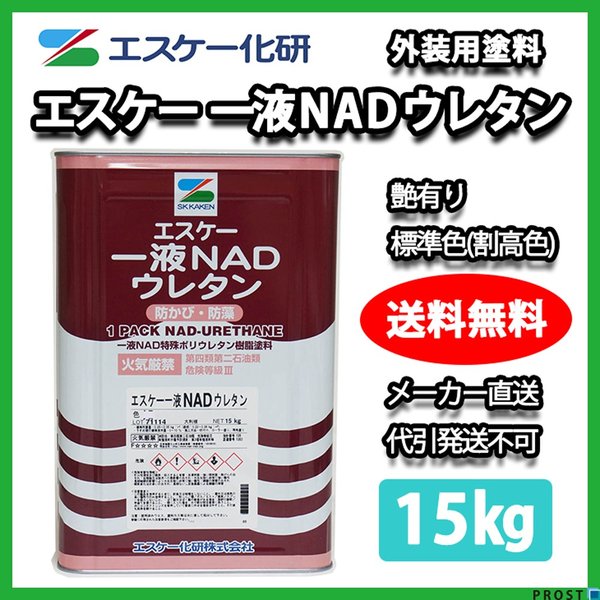 エスケー化研 一液 NAD ウレタン 艶有り 標準色（割高色） 15kg ウレタン 塗料 外壁 エスケー NAD