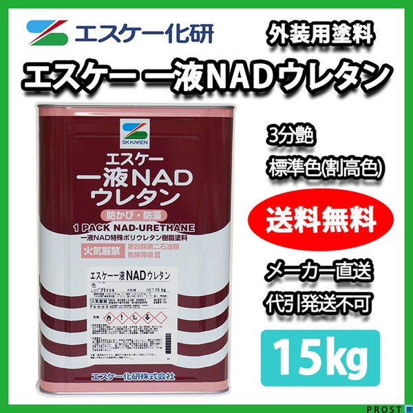 エスケー化研 一液 NAD ウレタン 3分艶 標準色（割高色） 15kg ウレタン 塗料 外壁 エスケー NAD
