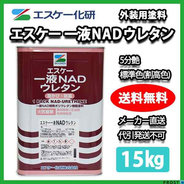 送料無料！エスケー化研 一液 NAD ウレタン 5分艶 標準色（割高色） 15kg ウレタン 塗料 外壁 エスケー NADの通販は 15,730円