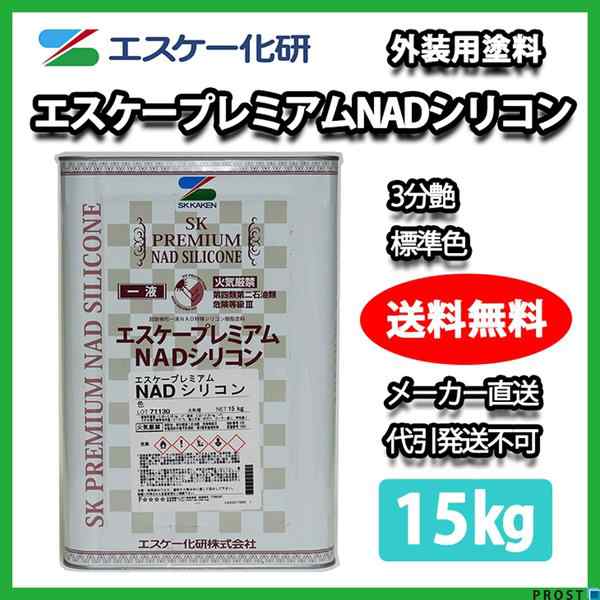 送料無料！エスケー化研 プレミアム NAD シリコン 3分艶 標準色 15kg シリコン 塗料 外壁 エスケー NADの通販は