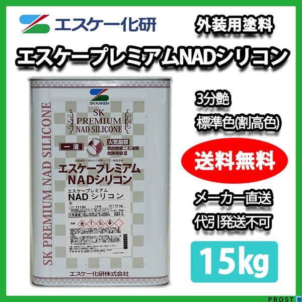 送料無料！エスケー化研 プレミアム NAD シリコン 3分艶 標準色（割高色） 15kg シリコン 塗料 外壁 エスケー NADの通販は