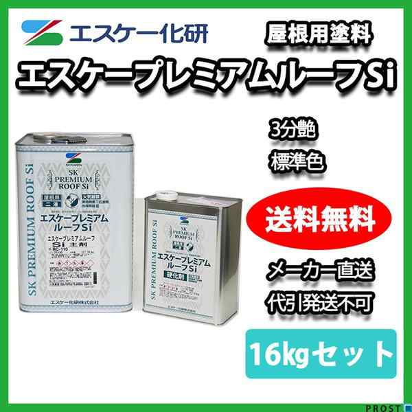 送料無料！エスケー プレミアムルーフ Si 16kgセット 3分艶 標準色 エスケー化研 屋根用 NAD シリコン 樹脂 塗料