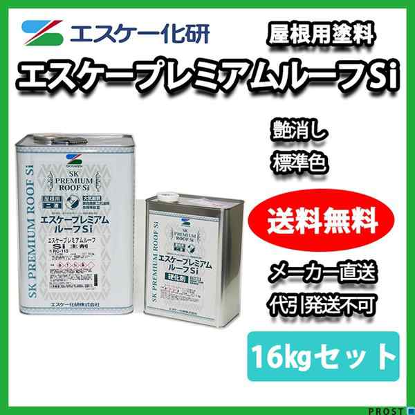 送料無料！エスケー プレミアムルーフ Si 16kgセット 艶消し 標準色 エスケー化研 屋根用 NAD シリコン 樹脂 塗料の通販はau PAY  マーケット PROST株式会社 au PAY マーケット－通販サイト