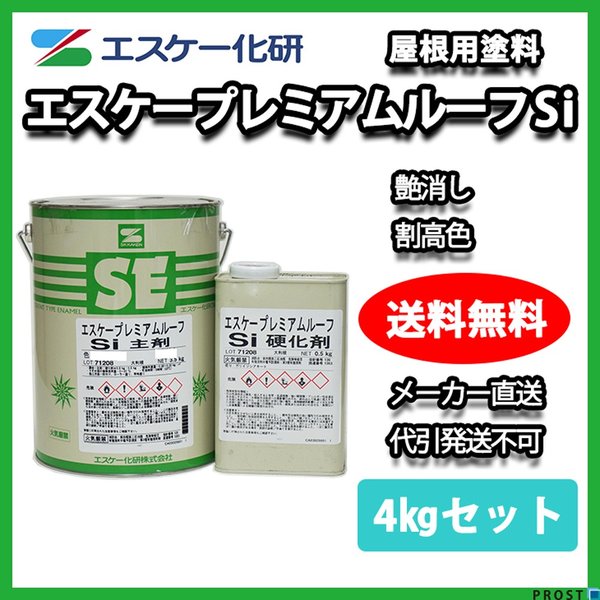 送料無料！エスケー プレミアムルーフ Si 4kgセット 艶消し 割高色 エスケー化研  屋根用 NAD シリコン 樹脂 塗料の通販は