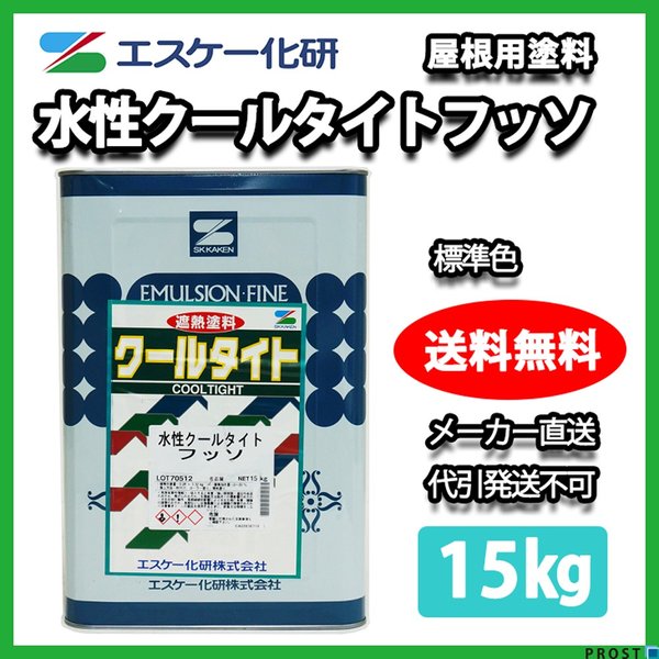 送料無料！水性クールタイトフッソ 15kg  標準色 エスケー化研  屋根用 遮熱塗料の通販は